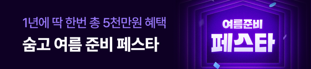 1년에 딱 한 번 역대급 규모로 진행하는 숨고 여름준비 페스타 안내