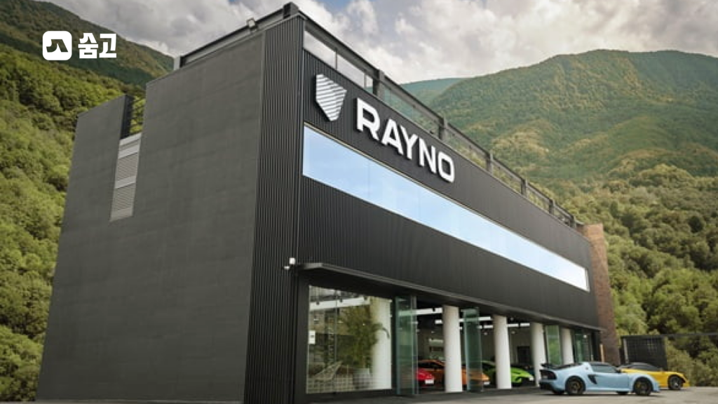 마운틴뷰 배경의 RAYNO 자동차 틴팅 시공점 건물 전경
