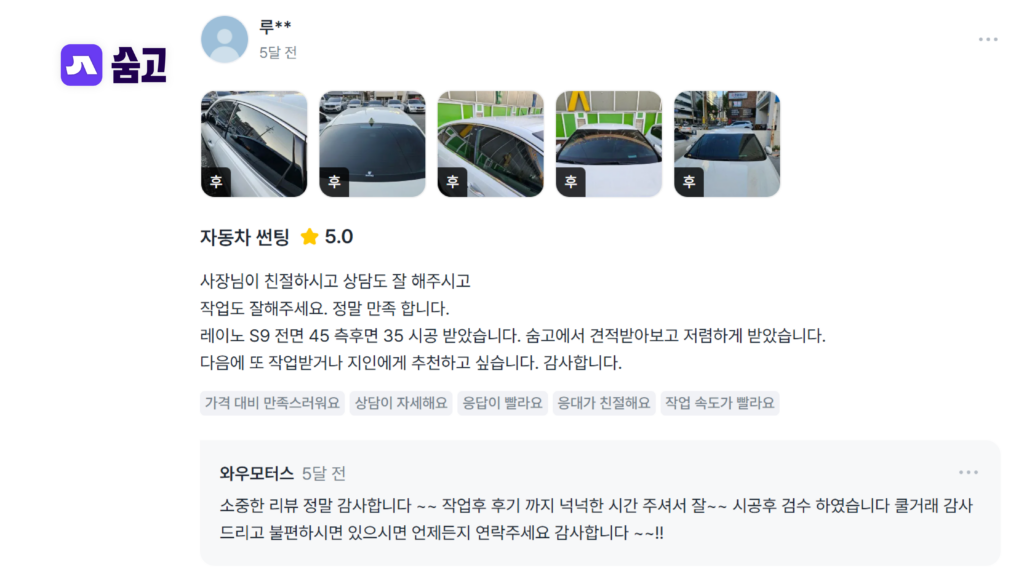 레이노 썬팅 S9 필름으로 전면 측후면 시공이 완료된 흰색 차량 모습이 담긴 숨고 후기