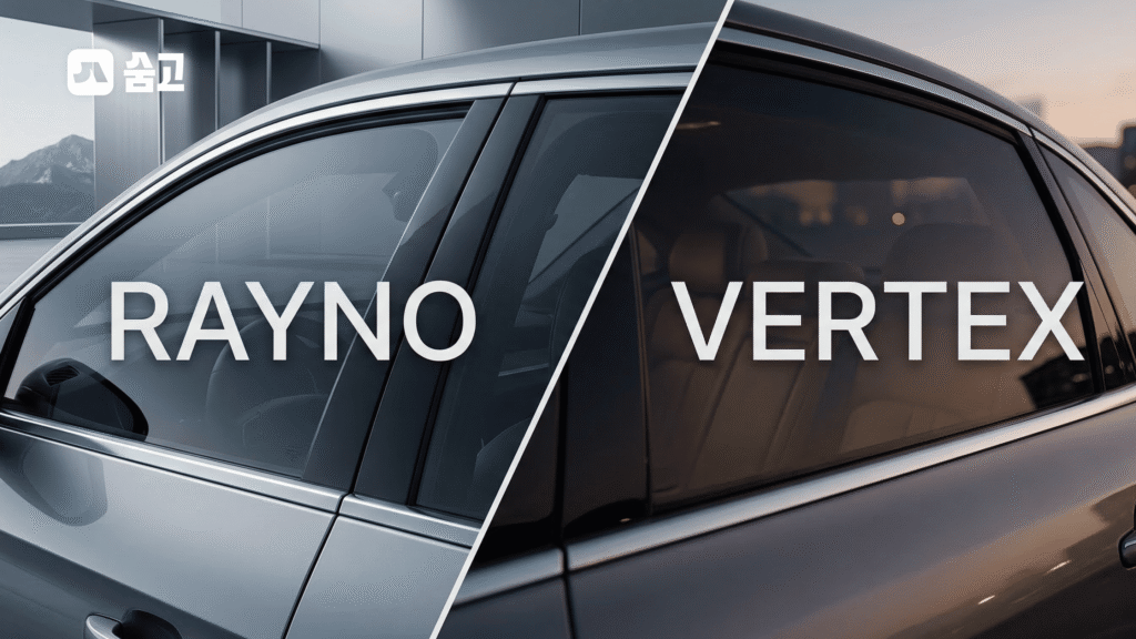 RAYNO 필름과 VERTEX 필름의 선팅 효과 비교