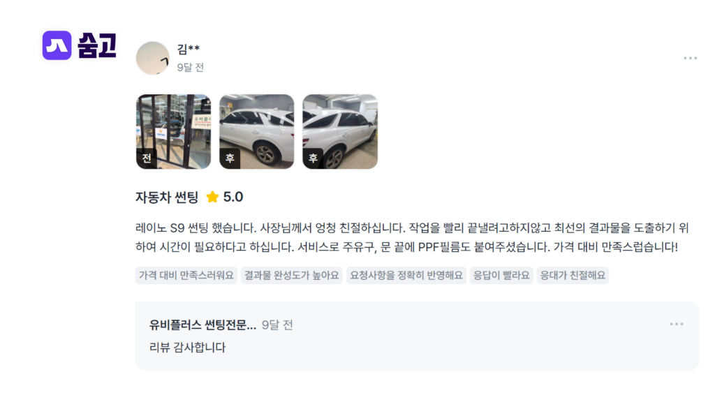 레이노 썬팅 S9 필름으로 측면 시공이 완료된 흰색 SUV 차량과 만족한 숨고 고객의 실제 리뷰