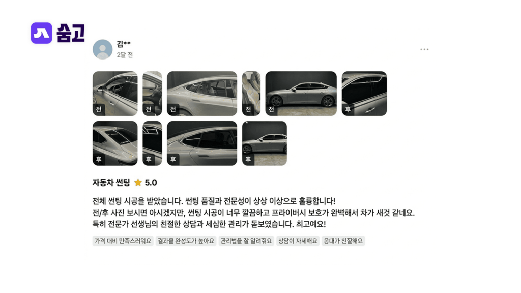 자동차 썬팅 후기 이미지, 실제 시공 차량 사진과 고객 만족 리뷰가 포함된 숨고 화면