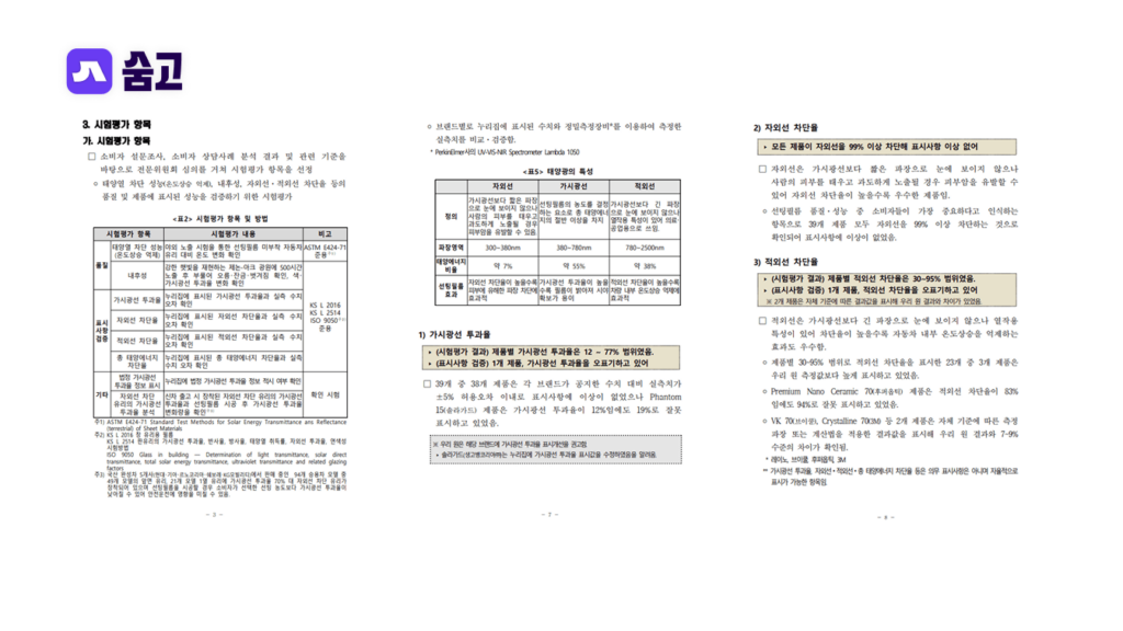 한국소비자원에서 자동차 썬팅 시공 가이드 문서, 필름 종류와 성능 기준을 정리한 안내 자료