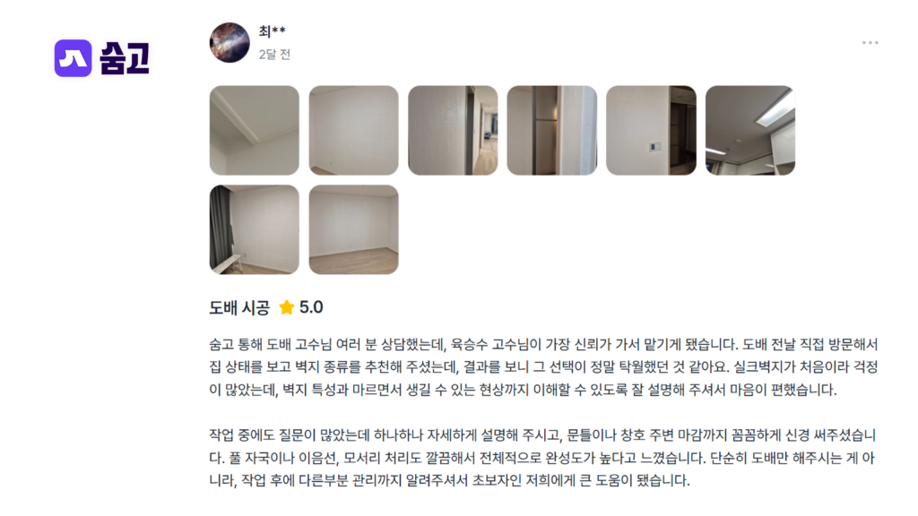 도배 시공 후기와 작업 완료된 실내 벽면 사진이 포함된 숨고 고객 리뷰 화면