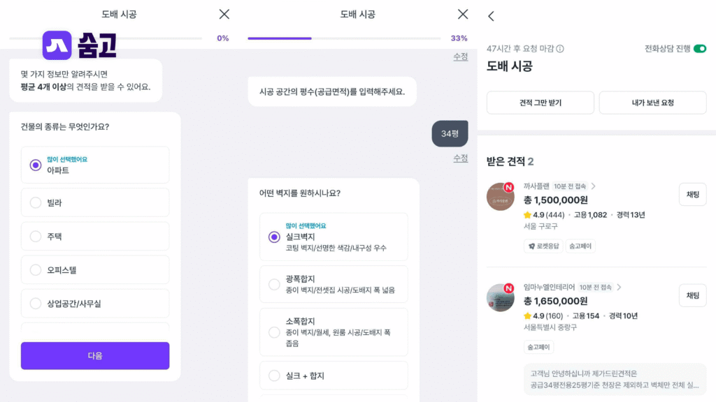 도배 시공 견적 요청 화면과 업체별 가격 비교가 보이는 숨고 앱 UI