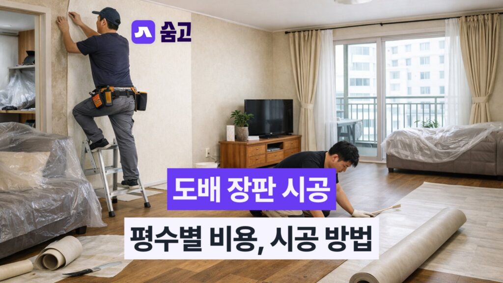 도배 장판 견적, 더 이상 발품 팔지 마세요! 평수별 비용과 거주 중 시공법