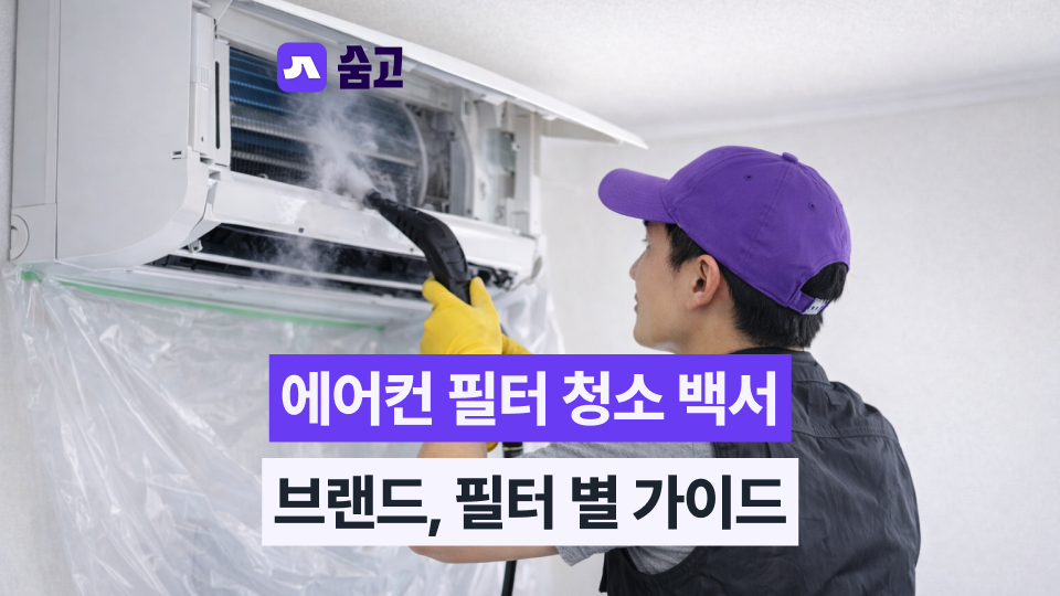 전문 장비인 스팀기로 에어컨 필터를 청소하는 에어컨 청소 전문가