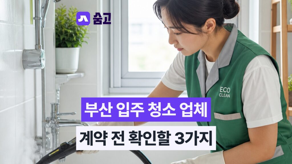 부산입주청소 예약부터 완료 사진 확인까지, 입주청소 당일 대응 가이드