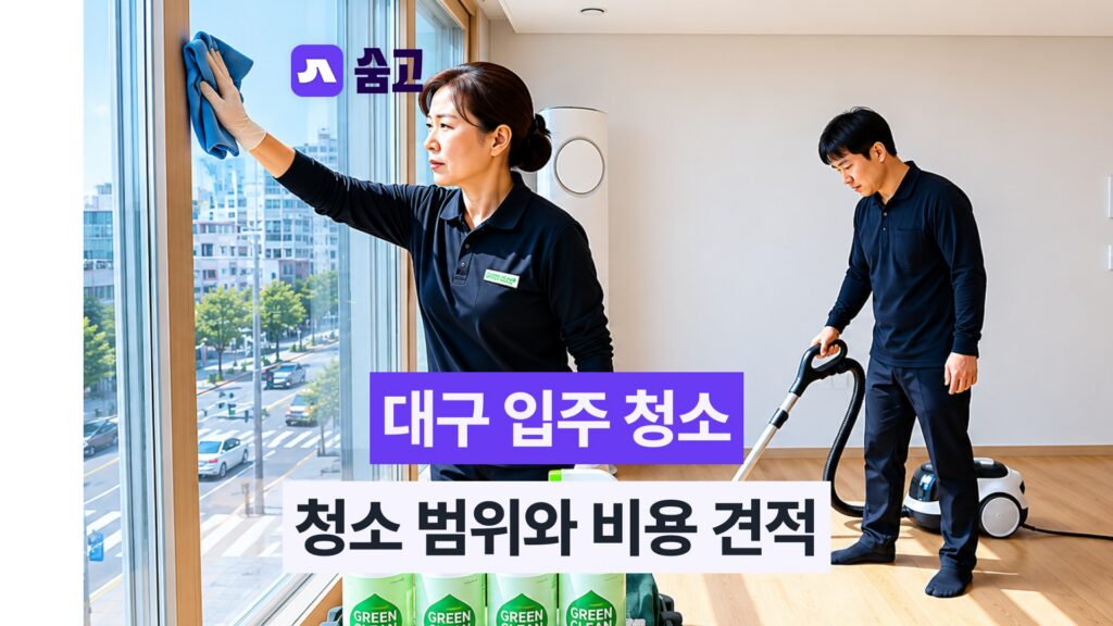 대구입주청소 계약서 확인 포인트와 추가요금 방지 방법