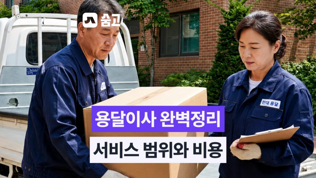 용달이사 비용 절감과 스마트 예약 전략