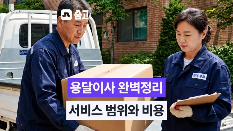 용달이사 비용 절감과 스마트 예약 전략