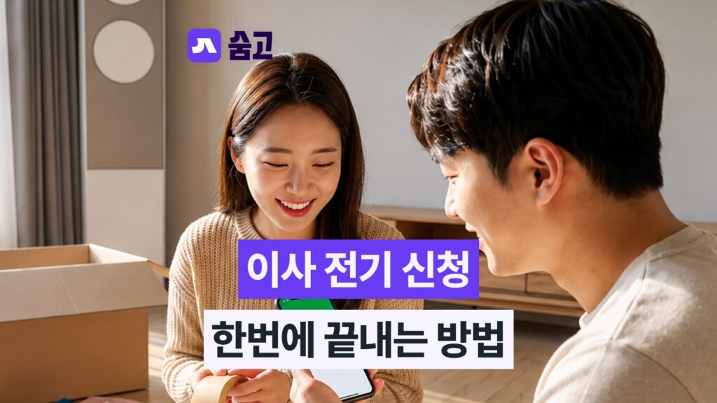 이사전기신청 전기 개통 전 안전 점검과 현장 확인 체크리스트