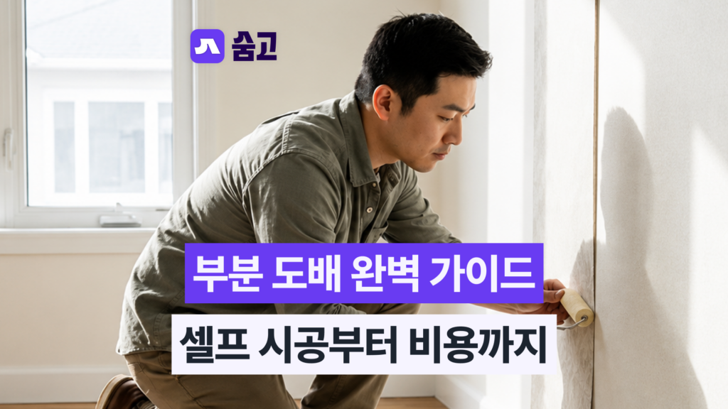 부분도배 셀프와 전문가 의뢰의 비용·품질 비교 기준
