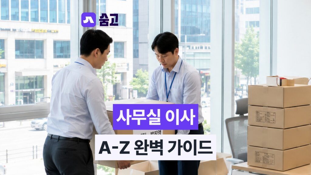 사무실이사 법인 주소 변경 및 행정 후속 절차 체크리스트