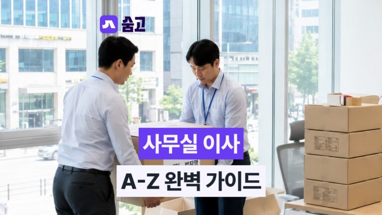 사무실이사 법인 주소 변경 및 행정 후속 절차 체크리스트