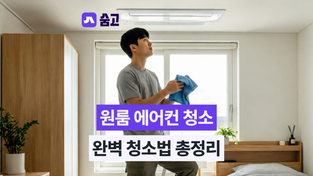 원룸에어컨청소 청소 후 냉방 효율 유지와 전기요금 절감 관리법
