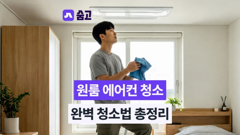 원룸에어컨청소 청소 후 냉방 효율 유지와 전기요금 절감 관리법