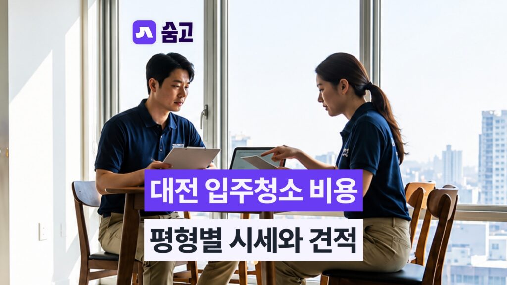대전 입주청소 비용 상담을 진행하며 평형별 견적을 안내하는 전문가 모습