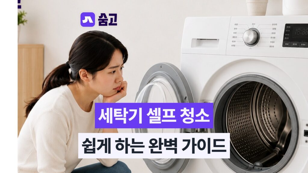세탁기 청소 가이드와 셀프 세탁기 청소 방법을 소개하는 썸네일 이미지