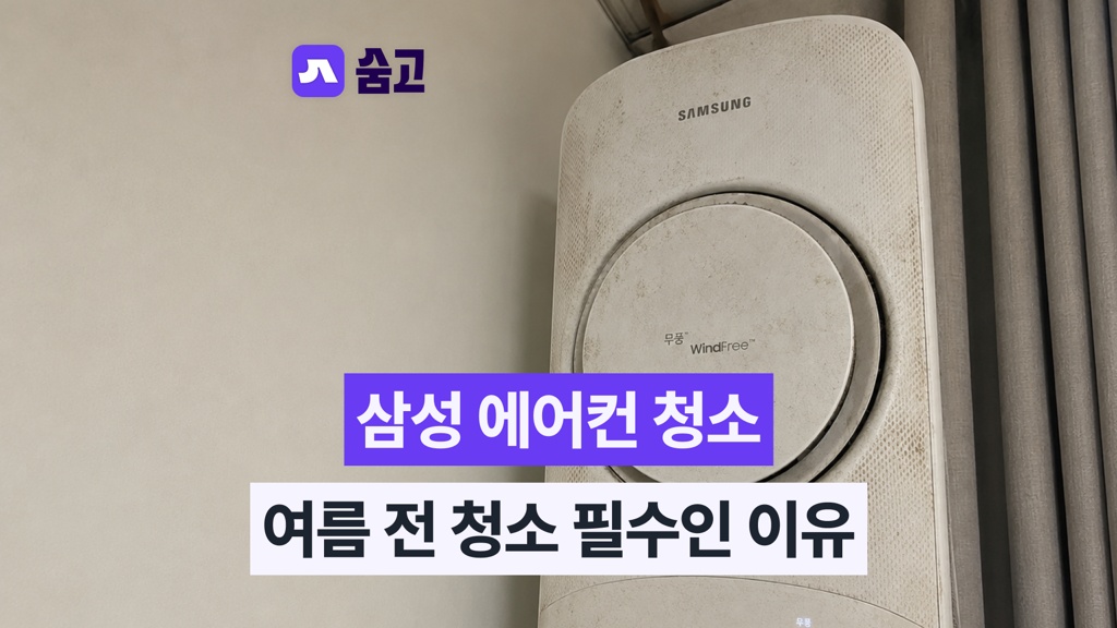 삼성 에어컨 청소 꿀팁, 절대 아무데나 맡기지 마세요!