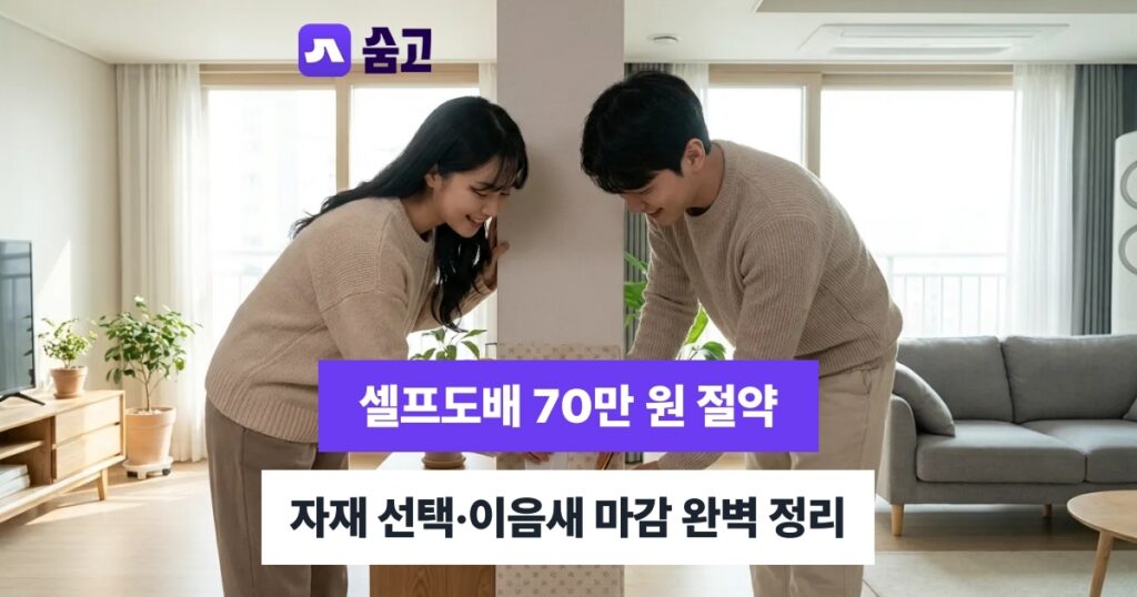 셀프도배벽지 70만 원 아끼는 자재 선택부터 이음새 마감까지