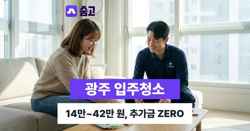 광주입주청소 14만~42만 원, 추가금 없는 업체 선택법