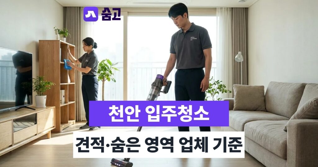 천안입주청소 견적부터 숨은 영역까지, 업체 고르는 기준