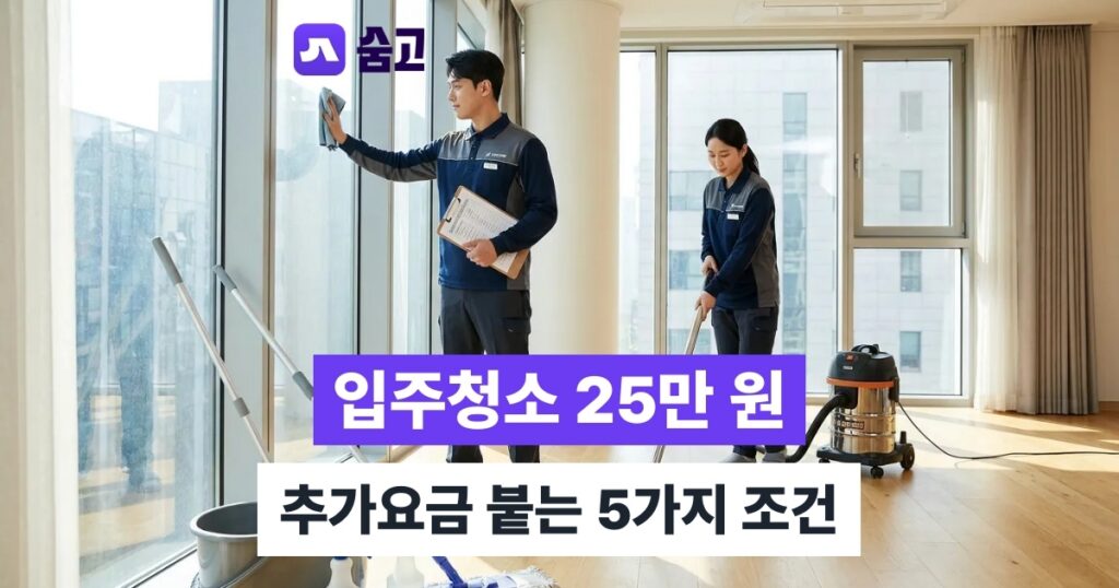 안양입주청소 평균 비용 25만 원, 추가요금 붙는 5가지 조건