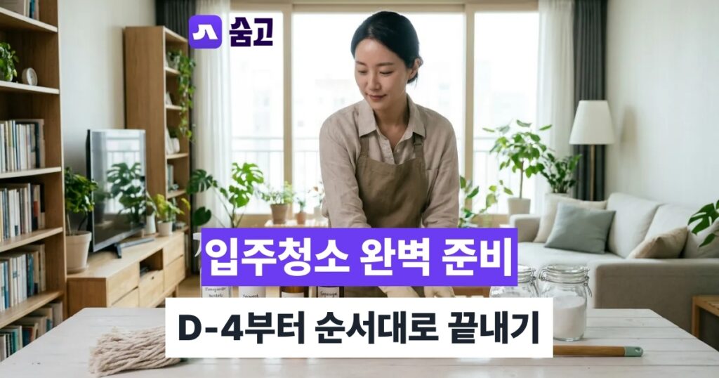 셀프입주청소 D-4부터 시작하는 준비물·순서·오염 제거법