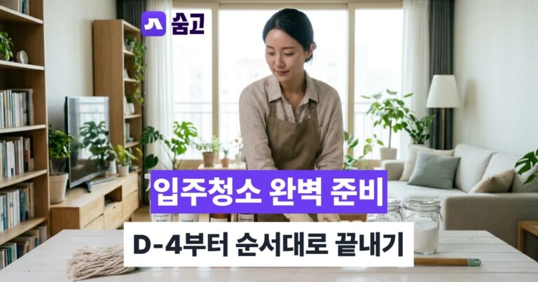 셀프입주청소 D-4부터 시작하는 준비물·순서·오염 제거법