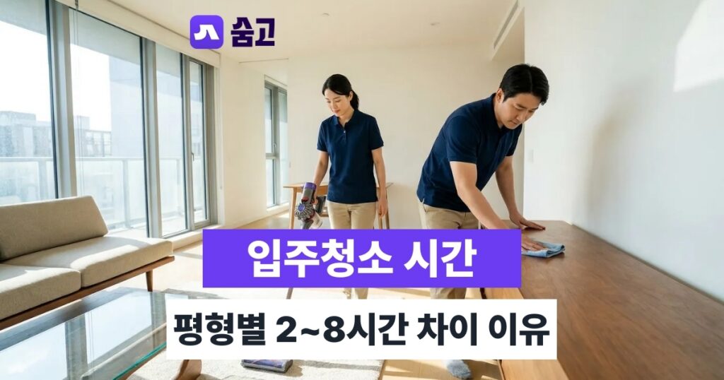 입주청소시간 평형별 2~8시간 차이 나는 3가지 결정 변수