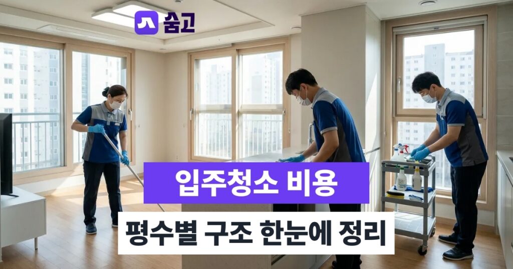 의정부입주청소 20평 4시간 30분 사례로 보는 평수별 비용 구조