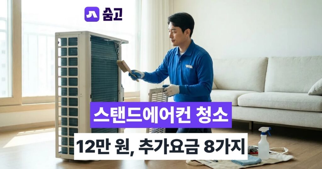 스탠드에어컨청소비용 12만 원, 추가요금 기준 8가지