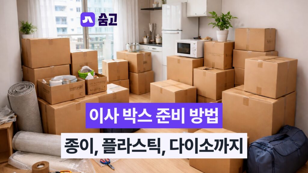 이사박스 준비하는 법 총정리! 종이, 플라스틱, 다이소까지