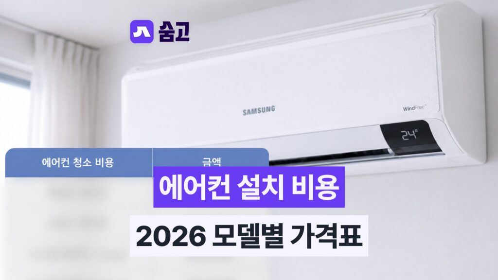에어컨 청소 비용, 벽걸이? 스탠드? 시스템? 2026년 모델별 가격표 완벽 분석!