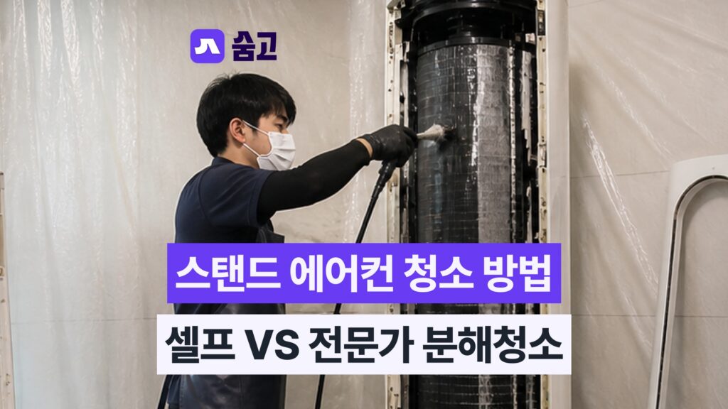 스탠드 에어컨 청소 방법, 셀프 vs 전문가 분해 청소와 비용까지
