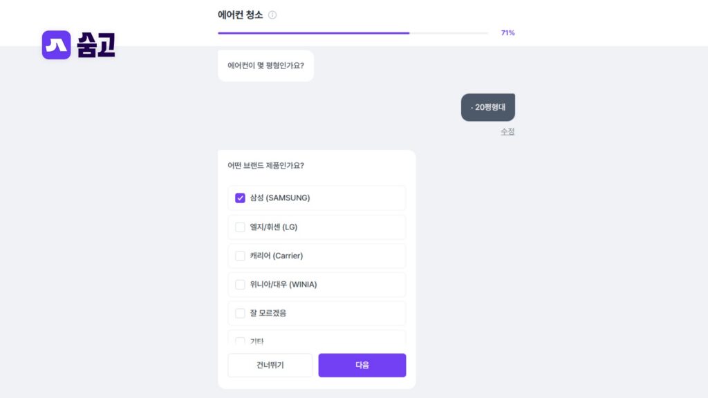 숨고에서 스탠드 에어컨 청소를 받기 위해 정보를 입력하는 화면
