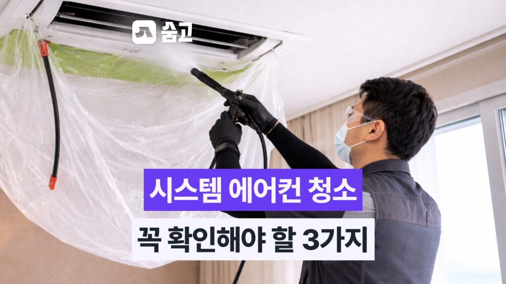 시스템 에어컨 청소, 비싼 돈 주고 후회 마세요! 업체 선정 시 꼭 확인할 3가지