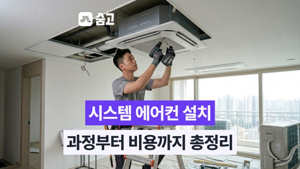시스템 에어컨 설치 비용 - 시스템 에어컨 설치 비용 총정리, 과정부터 견적까지 한눈에