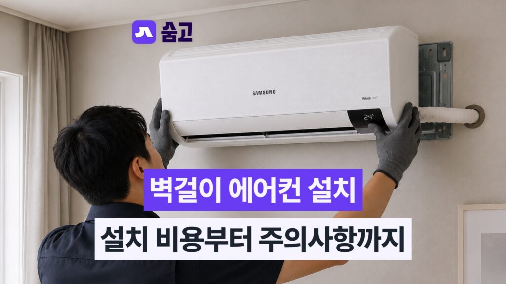 벽걸이 에어컨 설치 비용부터 설치 팁, 주의사항까지!