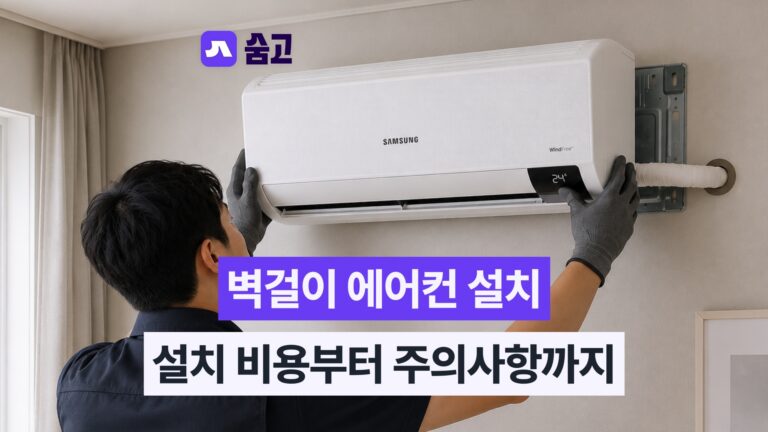 벽걸이 에어컨 설치 비용부터 설치 팁, 주의사항까지!