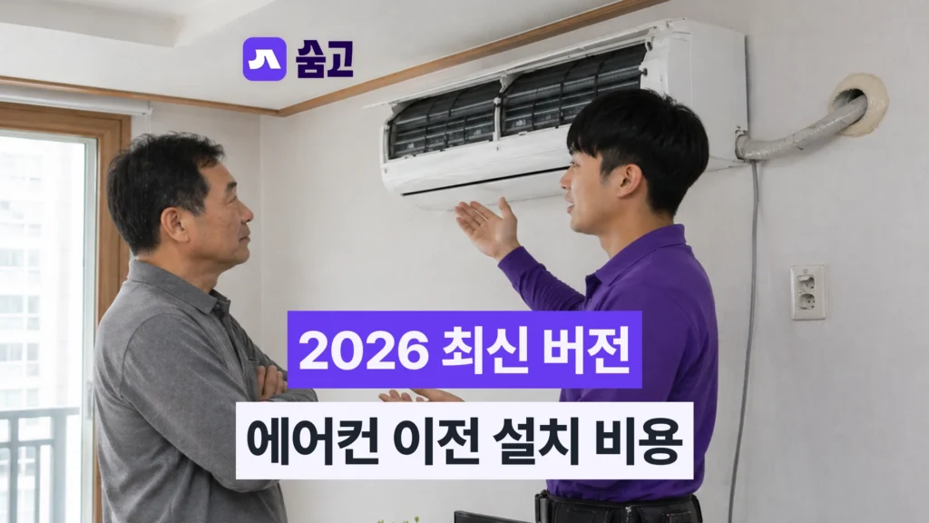 2026 최신 버전, 에어컨 이전 설치 비용의 모든 것