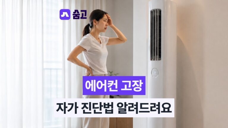 에어컨 수리, 고장 원인부터 파악해요! 자가진단법부터 수리비용까지