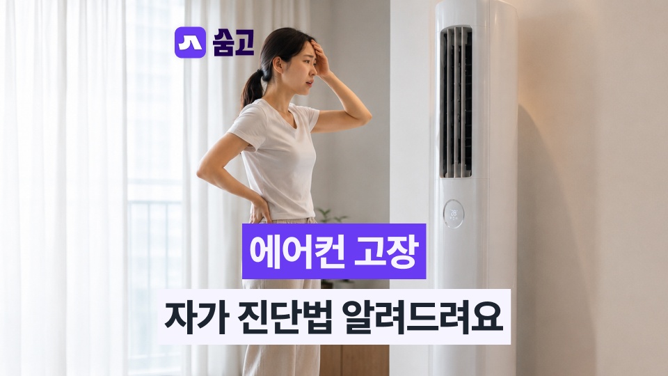 에어컨 수리, 고장 원인부터 파악해요! 자가진단법부터 수리비용까지