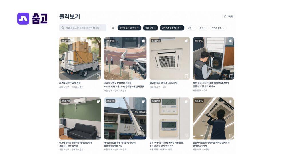 에어컨 수리 전문가 포트폴리오 모음 화면, 설치·청소·수리 사례를 한눈에 볼 수 있는 숨고 둘러보기 화면