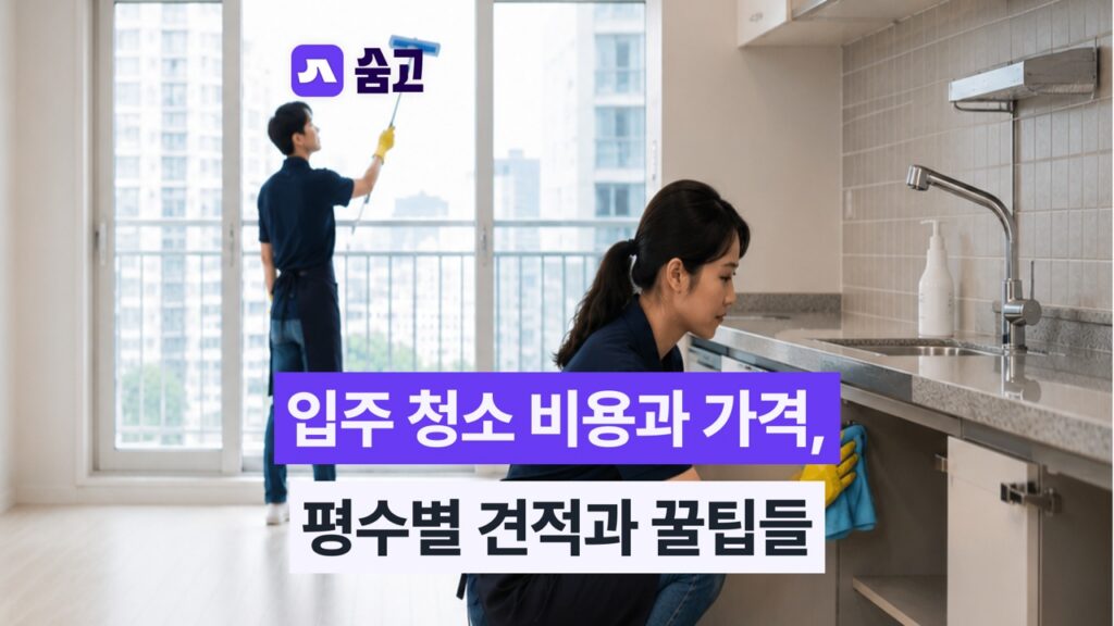 입주 청소 - 입주 청소 비용과 가격, 평수별 견적과 추가 비용피하는 꿀팁들