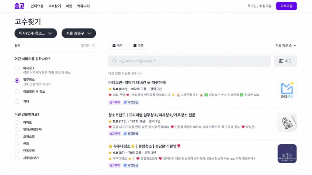 서비스와 건물 종류등을 필터로 선택하여 원하는 입주 청소 전문가를 찾을 수 있는 숨고의 고수 찾기 기능