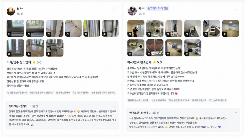 숨고에서 이사/입주 청소업체 서비스를 이용하고 작성된 실제 유저들의 별점 5점 만족 후기