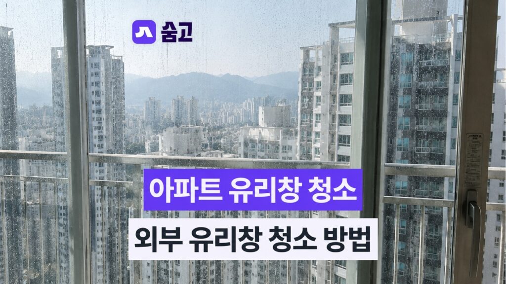유리창 청소 - 아파트 유리창 청소, 외부 유리창 청소는 쉽게하는 방법