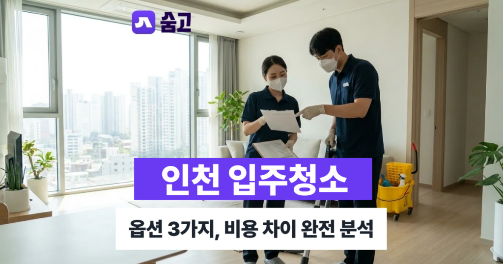 인천입주청소_비용차이